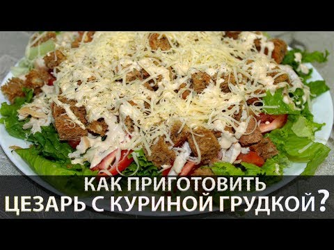 Caesar salad with chicken breast / Caesar salad Recipe with chicken, soy sauce and oregano