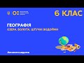 6 клас. Географія. Озера. Болота. Штучні водойми (Тиж.1:ПТ)