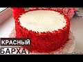 Торт "Красный бархат". Қазақша рецепт. Қызыл мақпал торты.