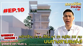 สร้างบ้านที่ดิน 61 ตร.วา บนทางสามแพร่ง! | Weekly House EP. 10 บ้านสวยสุดสัปดาห์ #สถาปนิกบ้านบ้าน