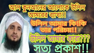 আল কুরআনের আলোকে উলিল আমার কি!! কি তার পরিচয়।  কে হবেন উলিল আমার? Islamic Topic