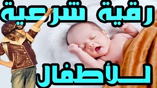 رقية شرعية للأطفال  للأحلام والكوابيس المزعجة وشرالوساوس وشرالأنفس الخبيثة و كل مزعجات الليل والنهار