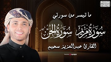 بـ صوت متميز لـ القارئ عبدالعزيز سحيم - ما تيسر من سورتي مريم والجن