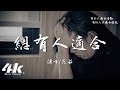 范茹 總有人適合 總有人適合你的我的不同性格 身處在不鬱不歡中愛著 高音質 動態歌詞Lyrics 范茹 總有人適合 總有人適合你的我的不同性格 身處在不鬱不歡中愛著 高音質 動態歌詞Lyrics
