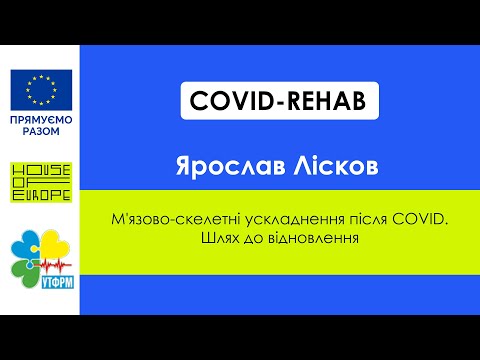 Ярослав Лісков - М`язово-скелетні ускладення після COVID. Шлях до відновлення