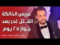 عريس الخانكة بعد 25 يوم ا من زواجه موزة دفع حياته تمن لتشابه الأسماء