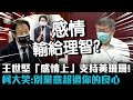 王世堅「感情上」100%支持黃珊珊！柯文哲大笑：別黨意超過你的良心【CNEWS】