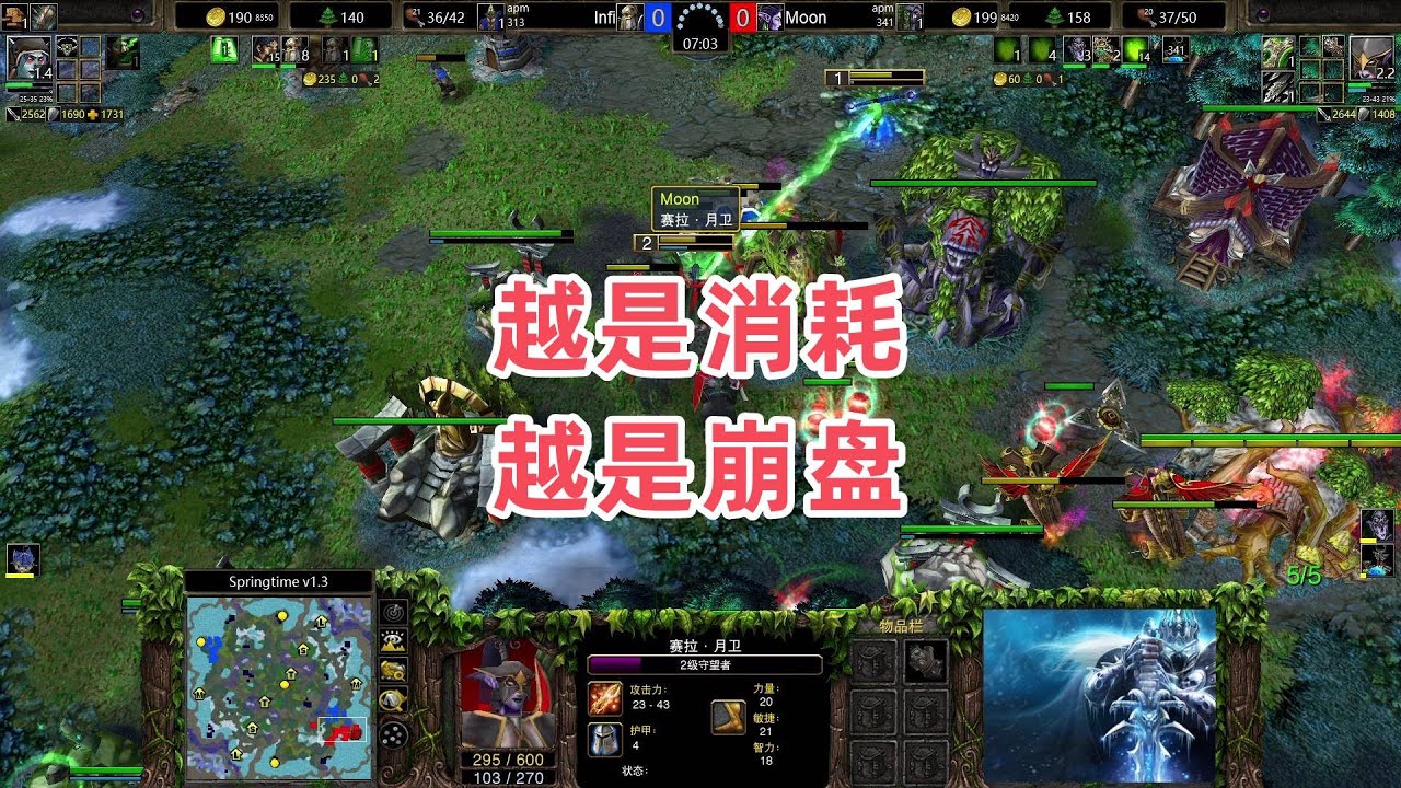 越是消耗 越是崩盘 魔兽争霸3 Infi vs Moon ST
