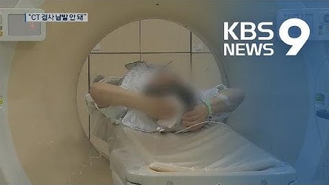 “방사선 노출, 몸에 쌓인다” CT 검사는 양날의 칼 / KBS뉴스(News)