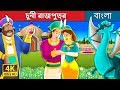 চুনী রাজপুত্র  | The Ruby Prince Story in Bengali | Bangla Cartoon | Bengali Fairy Tales