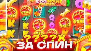 ПОЙМАЛ 6 ЛАП И ЗАНОС НА 4000X ПО ОГРОМНОЙ СТАВКЕ В DOG HOUSE MEGAWAYS! ЗАНОСЫ НЕДЕЛИ