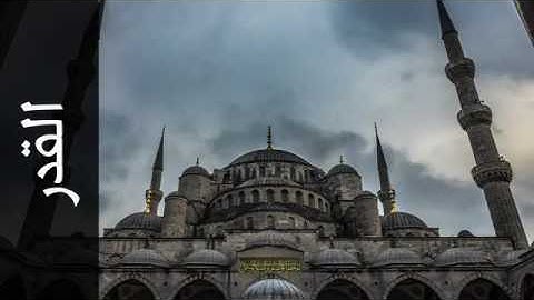 097سورة القدر بصوت الشيخ محمد صديق المنشاوي تجويد