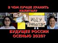 Что ждет Россию осенью 2020? Будет ли работа, пенсии...?