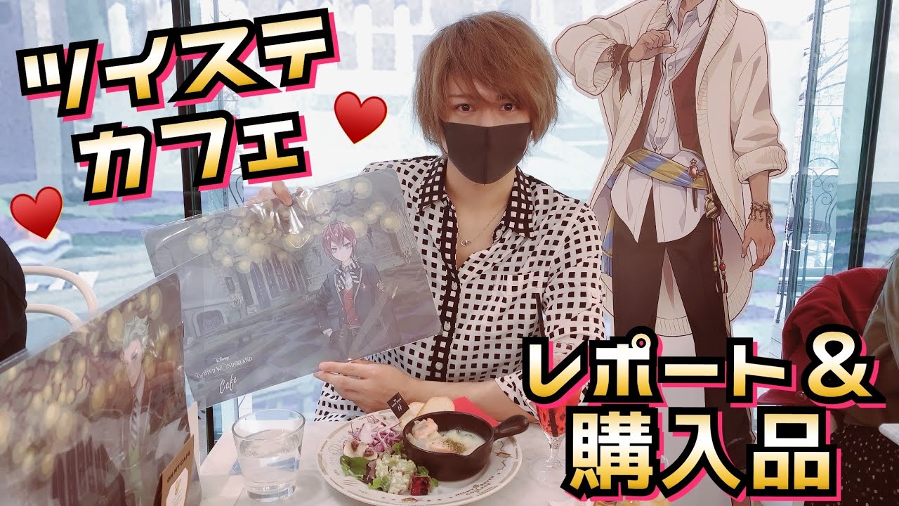 ツイステ】色々と話題のコラボカフェレポート&グッズ購入品紹介