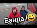 Дальнобой. По дороге домой  сколотили банду )))