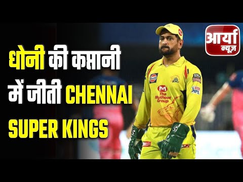 Speed News | फटाफट खबरे | Dhoni की कप्तानी में जीती Chennai Super Kings | IPL | Sports News | News