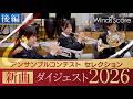 アンサンブルコンテストセレクション2026 ダイジェスト動画【後編】