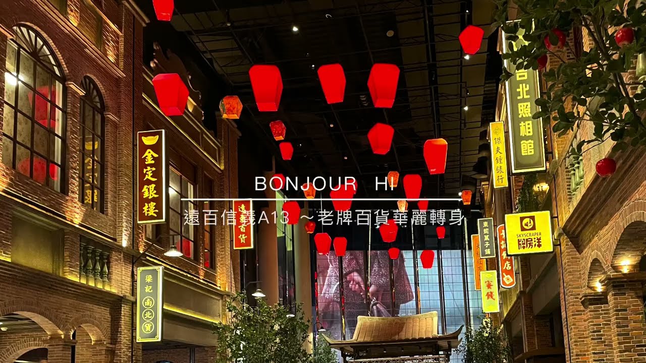 遠百信義A13 ～老牌百貨華麗轉身