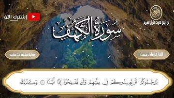 سورة الكهف مكتوبة (كاملة) بصوت هادئ جدا💚 |القارئ صاحب الحنجرة الذهبية عادل حسن