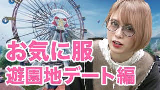 遊園地デートのコーデ紹介！一緒に荒野ランド行こ…？【西村ほのか/荒野行動】