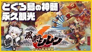 【風来のシレン6】自己新目指して頑張る！02【神髄】