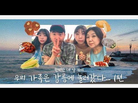 [가족여행] 강릉 맛집 다 모여! 강릉탐험 떠나다 | 육쪽마늘빵 | 중앙시장| 오미냉면| 롱블랙커피