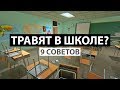 ТРАВЯТ В ШКОЛЕ? 9 СОВЕТОВ, ЧТО ДЕЛАТЬ