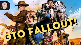 Сериал ФОЛЛАУТ - это тот самый FALLOUT из игр (для меня) / Обзор