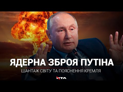 путін натисне ядерну кнопку лише у відповідь, принаймні так заявили у кремлі.