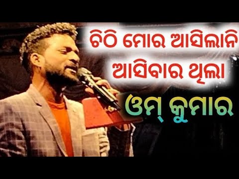 Chithi Mora Asilani Asibar Thila Romantic Song  Odia Jatra Singer Omm Kumar Jatra  Konark Jatra