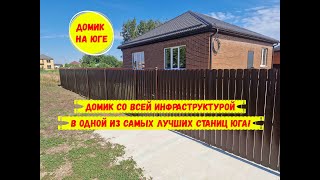 Домик со всей инфраструктурой в одной из самых лучших станиц юга. ID 3560