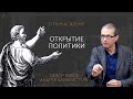 Андрей Баумейстер Открытие политики Обзор онлайн-курса