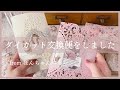 【ASMR 】ダイカットの交換便をしました♫素敵すぎて可愛いすぎる素材