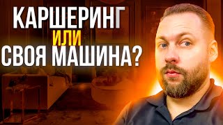 Каршеринг или свой авто? Детальный расчет, что выгоднее в таблице