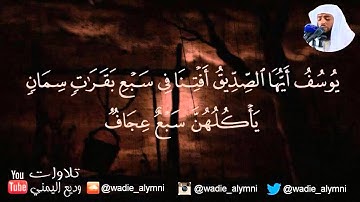 سورة يوسف كاملة ♡ _وديع اليمني