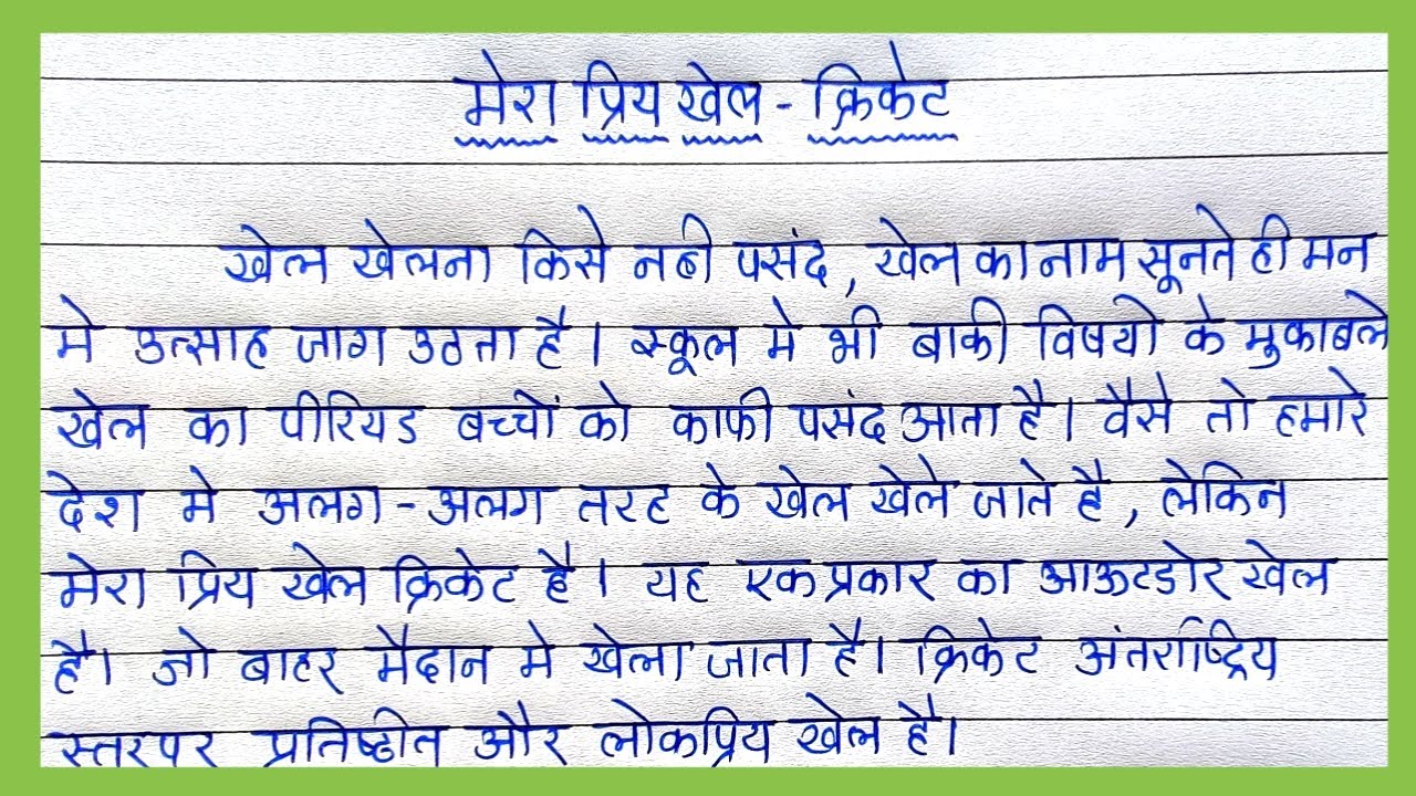 essay on favourite game in hindi