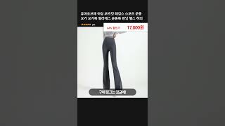 유어오브제 여성 부츠컷 레깅스 스포츠 운동 요가 요가복 필라테스 운동복 런닝 헬스 하의