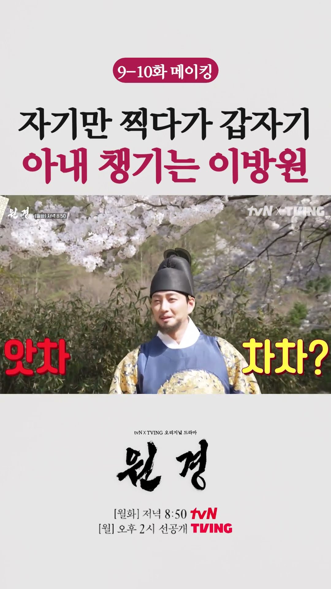 열정 방원에 벚꽃과 함께 웃음꽃도 만개한 촬영장 ㅋㅋㅋ #원경