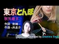 秋元順子【新曲2023】東京とんぼ covered by EMILY