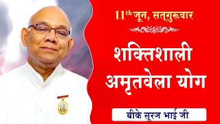 LIVE:अमृतवेला योग | AMRITVELA YOG COMMENTARY | Live from Madhuban | BK Suraj Bhai Ji | 11-06-2026