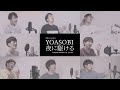 【アカペラカラオケ伴奏】 夜に駆けるメドレー／YOASOBI (男性キー -8)