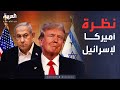 ساعة حوار كشف صادم لماذا تبقى إسرائيل الحليف الأقوى لأميركا 