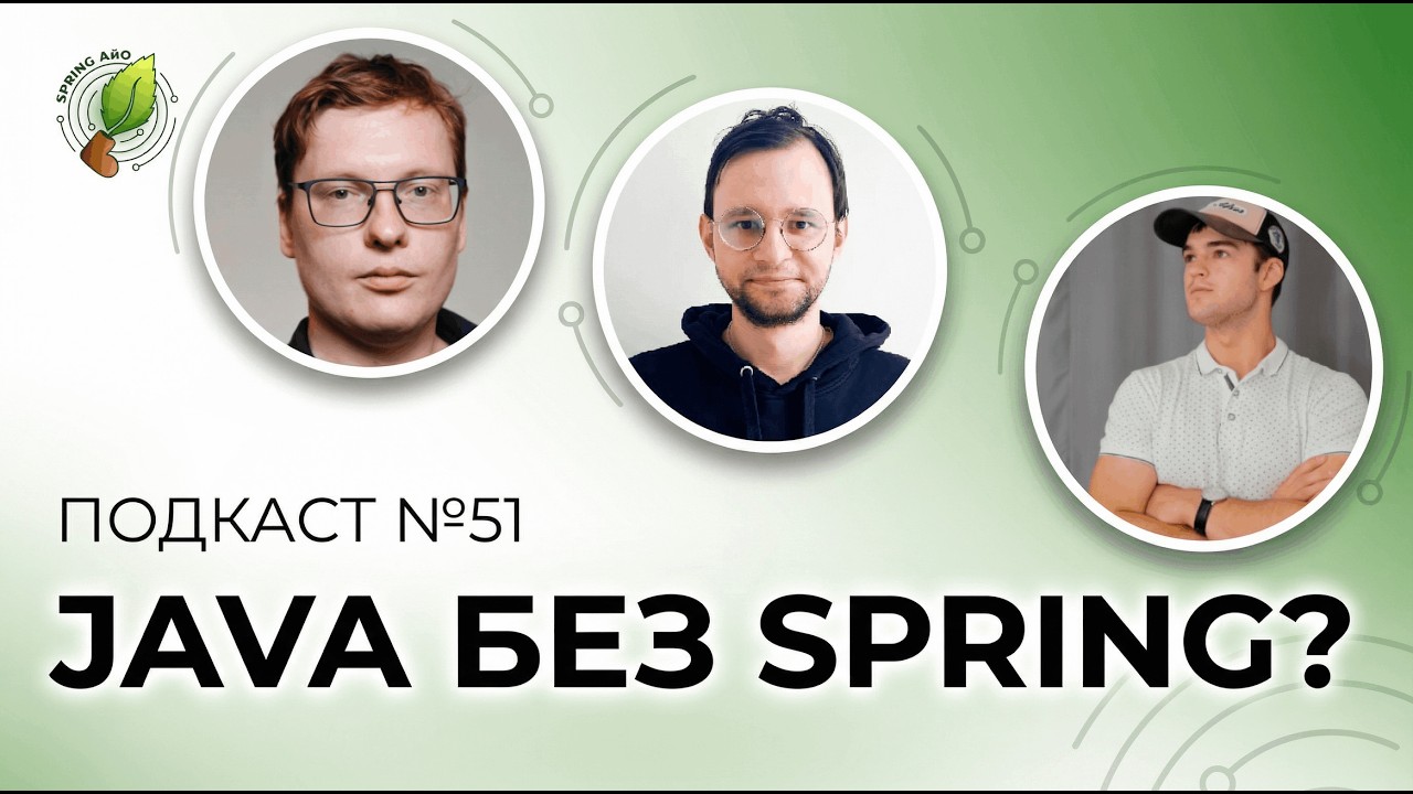 Java без Spring`а, это ИИ подкаст, HotSpot AOT-кэш | Spring АйО Подкаст №51