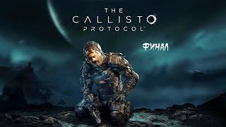 The Callisto Protocol ► Прохождение на русском (русская озвучка) ► Финал