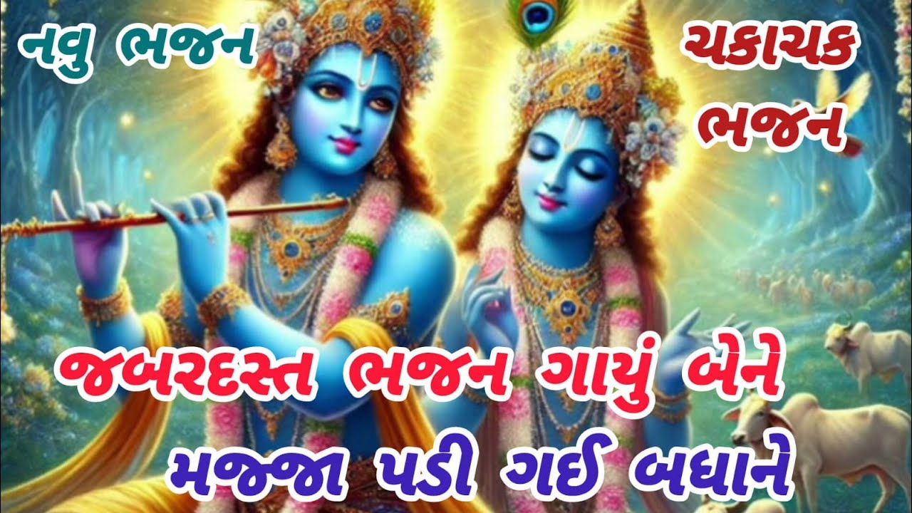 રહ્દય સ્પર્શી જોરદાર ભજન🌹krishnabhajan🌺gujarati bhajan🏵peacefulmeditationmusic#krishna#trending#song