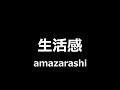 amazarashi - 生活感 || A Feeling of Life