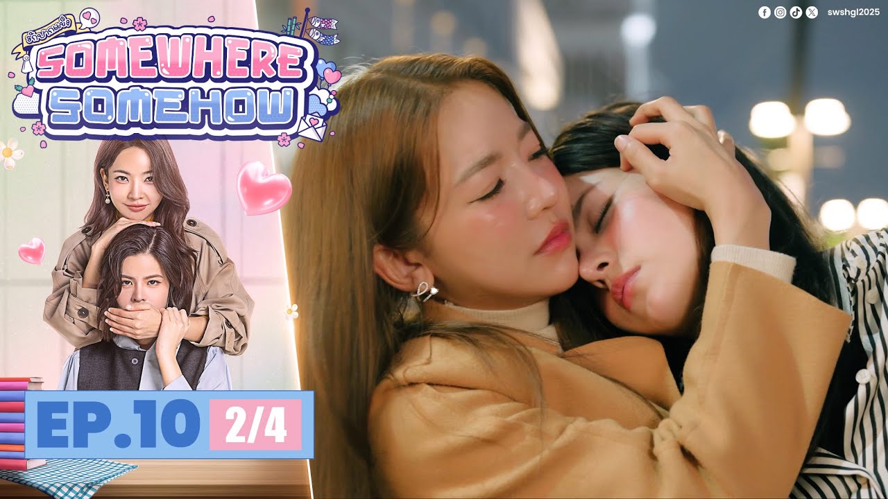 [UNCUT] รักปากแข็ง Somewhere Somehow EP.10 (2/4)