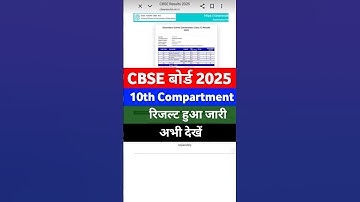 खुलने लगा CBSE Compartment Result 2025 | Cbse 10th Compartment Result 2025#cbseboard #cbse