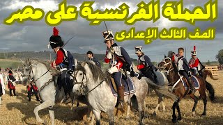 الحملة الفرنسية على مصر للصف الثالث الإعدادى