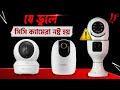 Why Your EZVIZ IMOU V380 WiFi IP Camera Gets Damaged | WiFi CCTV Care Tips Bangladesh